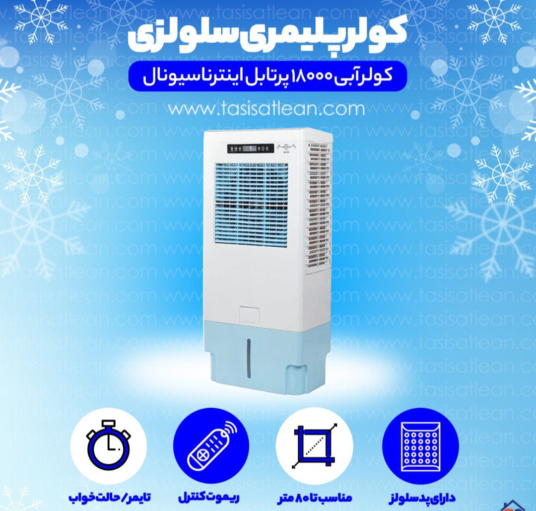 کولر آبی پلیمری ۱۸۰۰۰هزار سلولزی ناسیونال